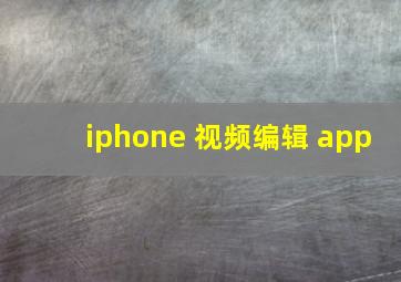 iphone 视频编辑 app